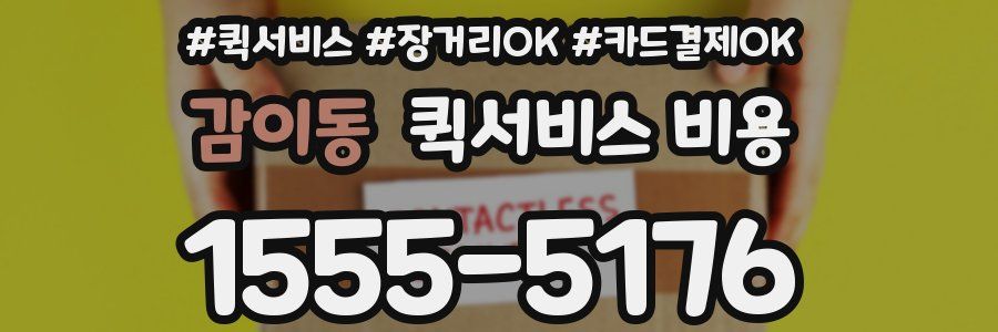 감이동 퀵서비스 비용