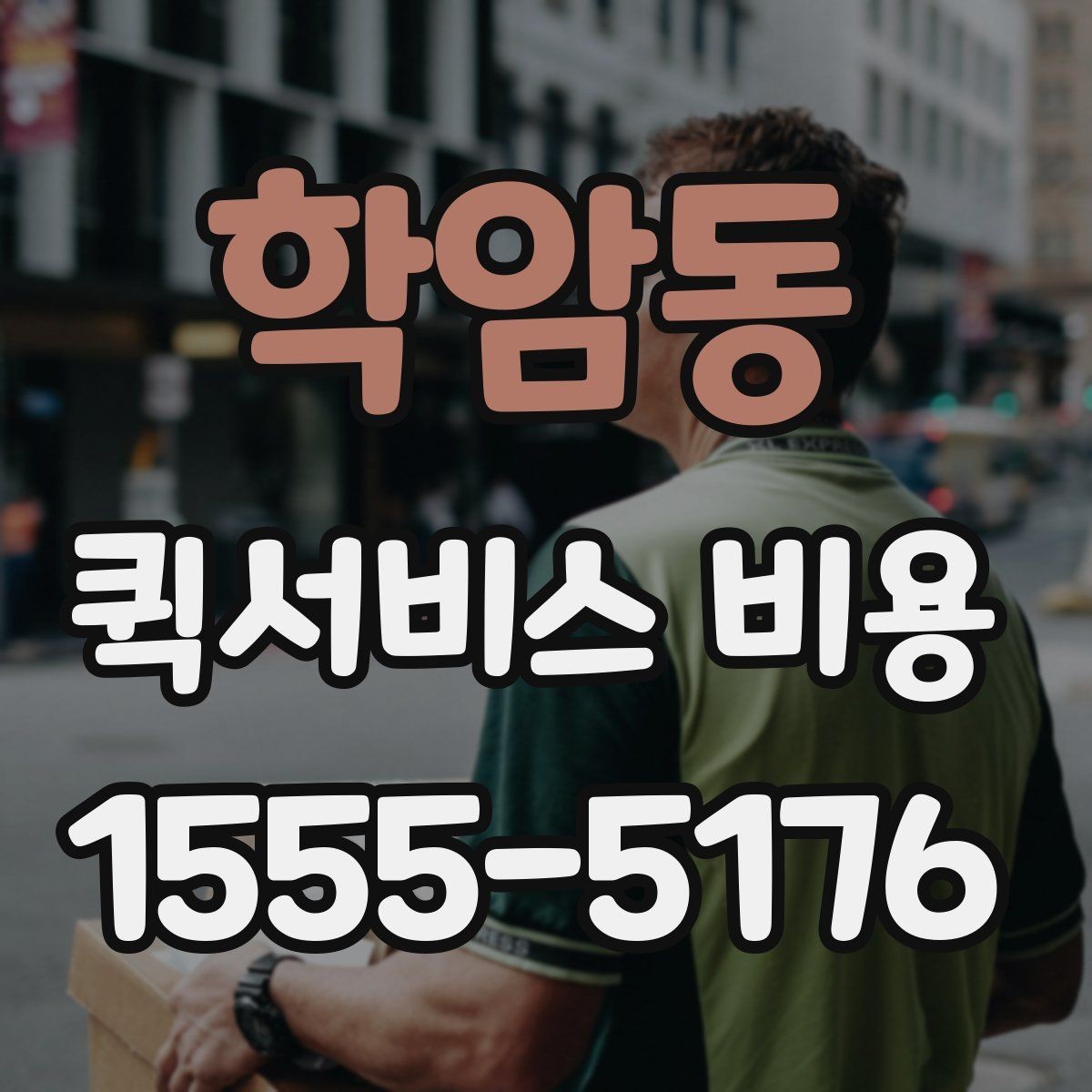 학암동 퀵서비스 비용 문의를 효율적으로 하는 방법