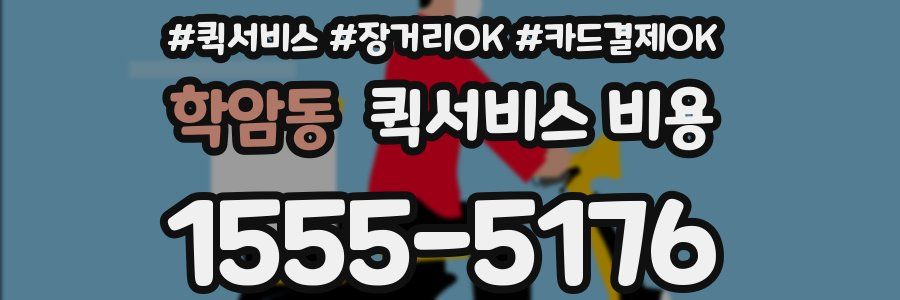 학암동 퀵서비스 비용