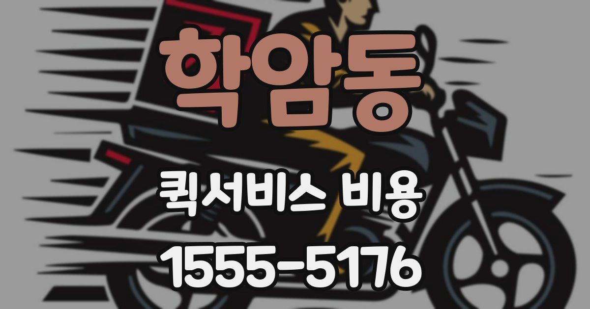 학암동 퀵서비스 비용