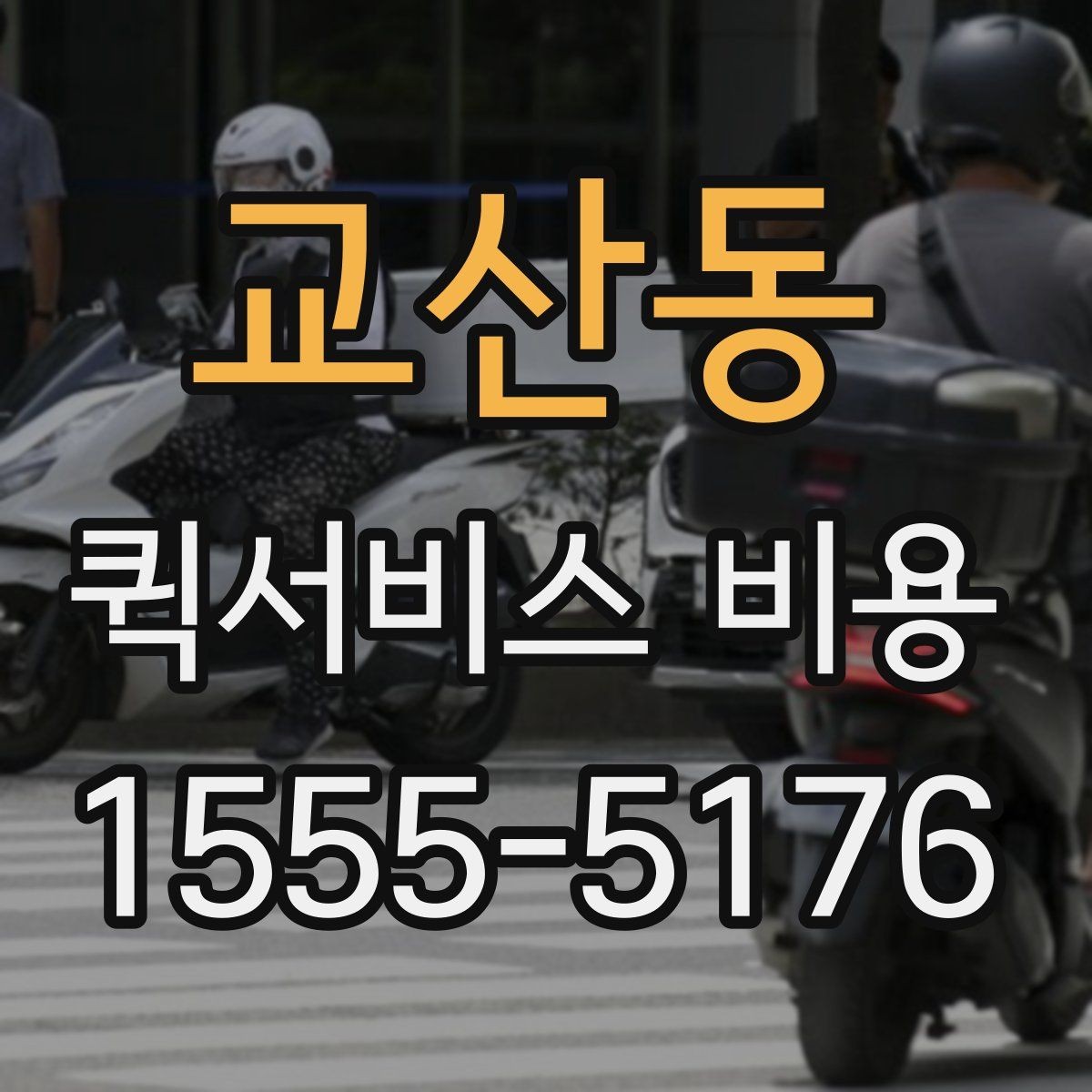 교산동 퀵서비스 비용 기준으로 업체 선택하는 방법