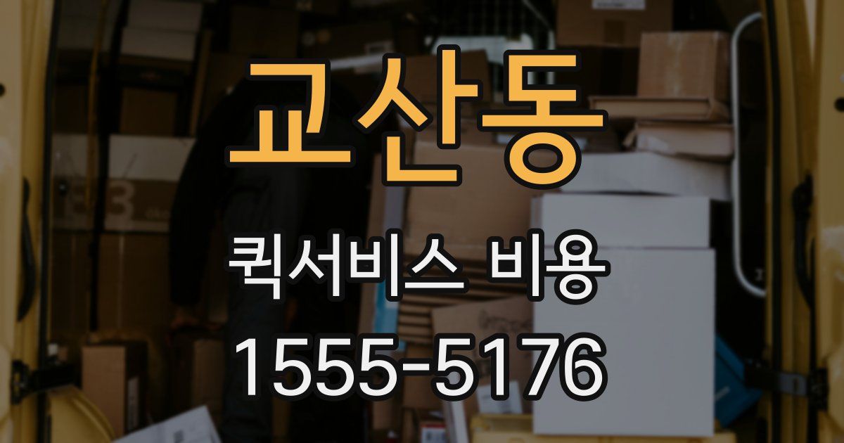 교산동 퀵서비스 비용