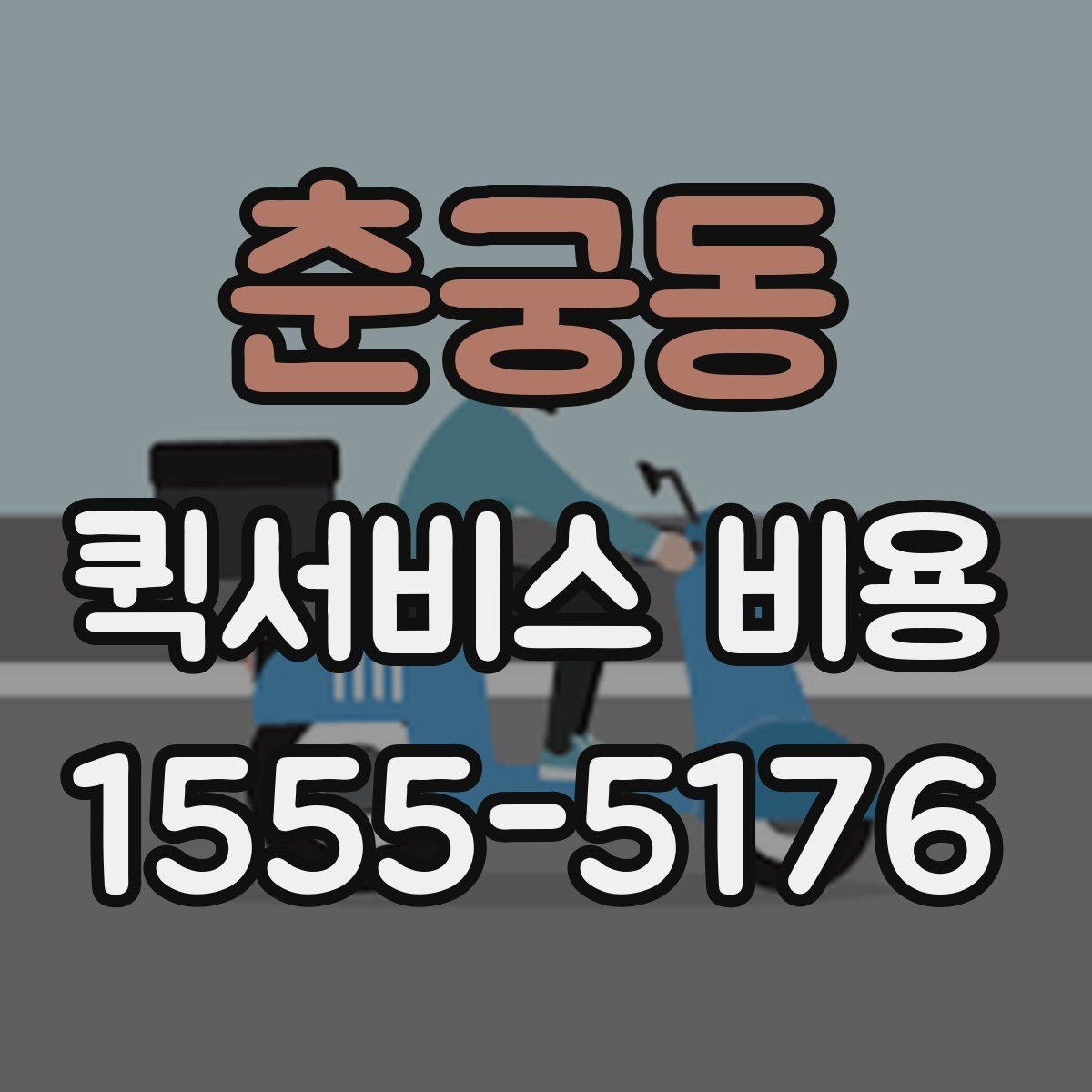 춘궁동 퀵서비스 비용 확인 시 놓치기 쉬운 부분