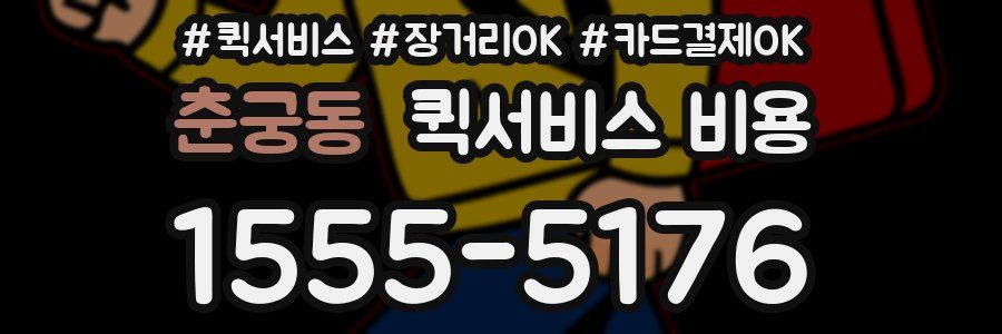 춘궁동 퀵서비스 비용