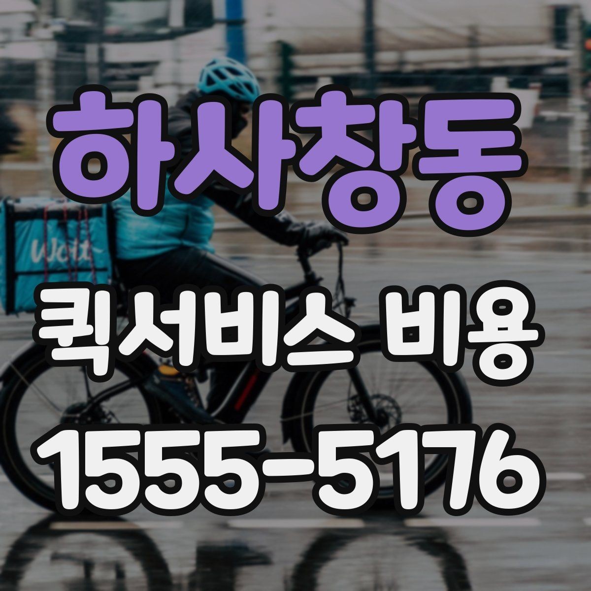 하사창동 퀵서비스 비용 계산을 쉽게 이해하는 법