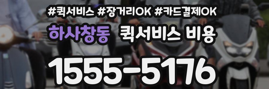 하사창동 퀵서비스 비용