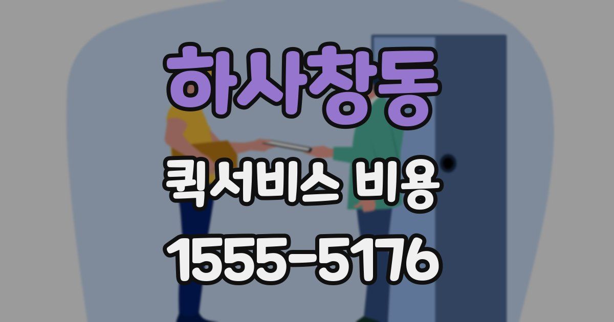 하사창동 퀵서비스 비용