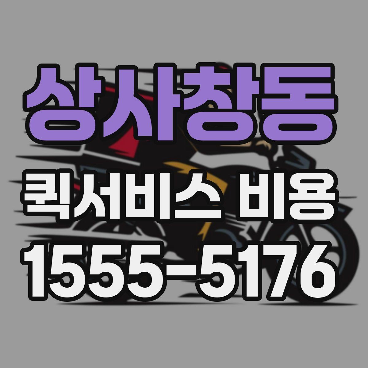 상사창동 퀵서비스 비용 산정 시 자주 나오는 항목