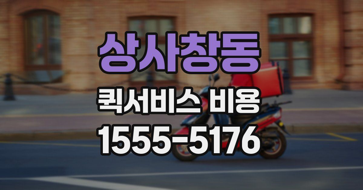 상사창동 퀵서비스 비용