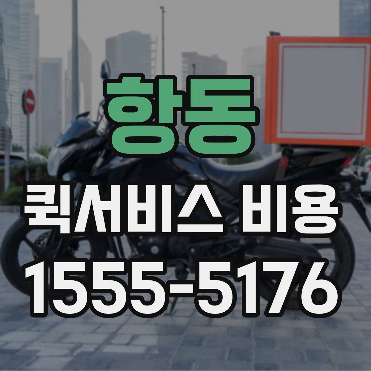 항동 퀵서비스 비용 산정 방식 쉽게 이해하기