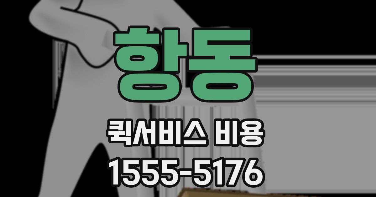 항동 퀵서비스 비용