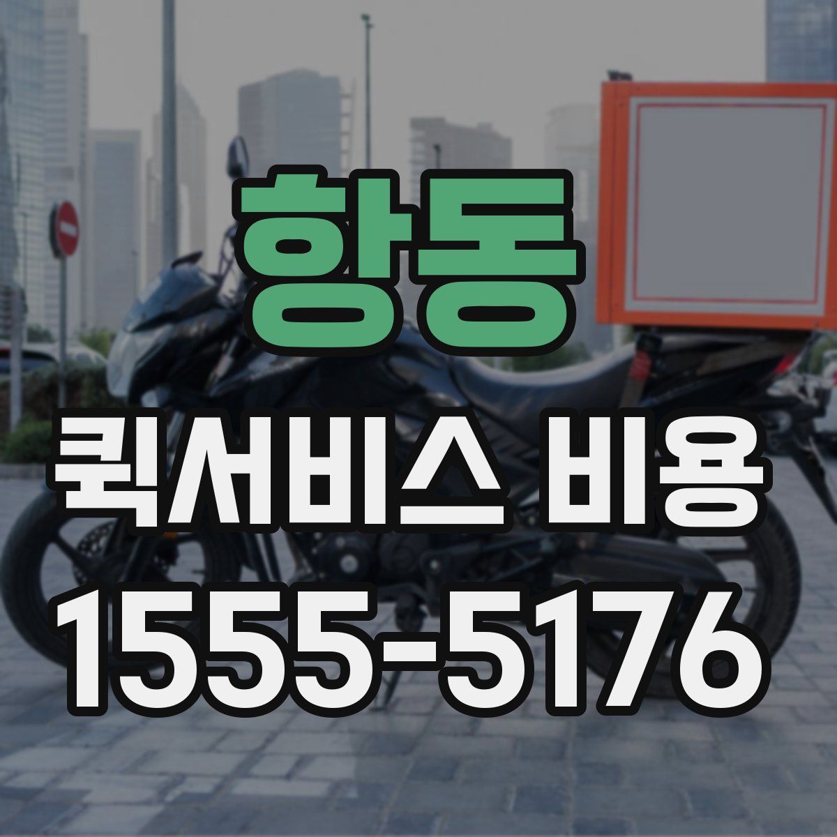 항동 퀵서비스 비용