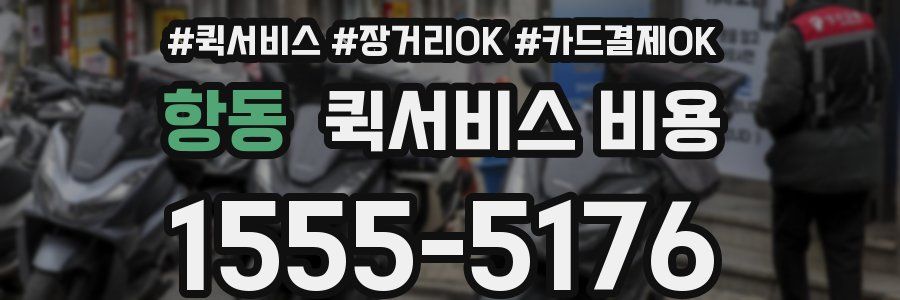 항동 퀵서비스 비용