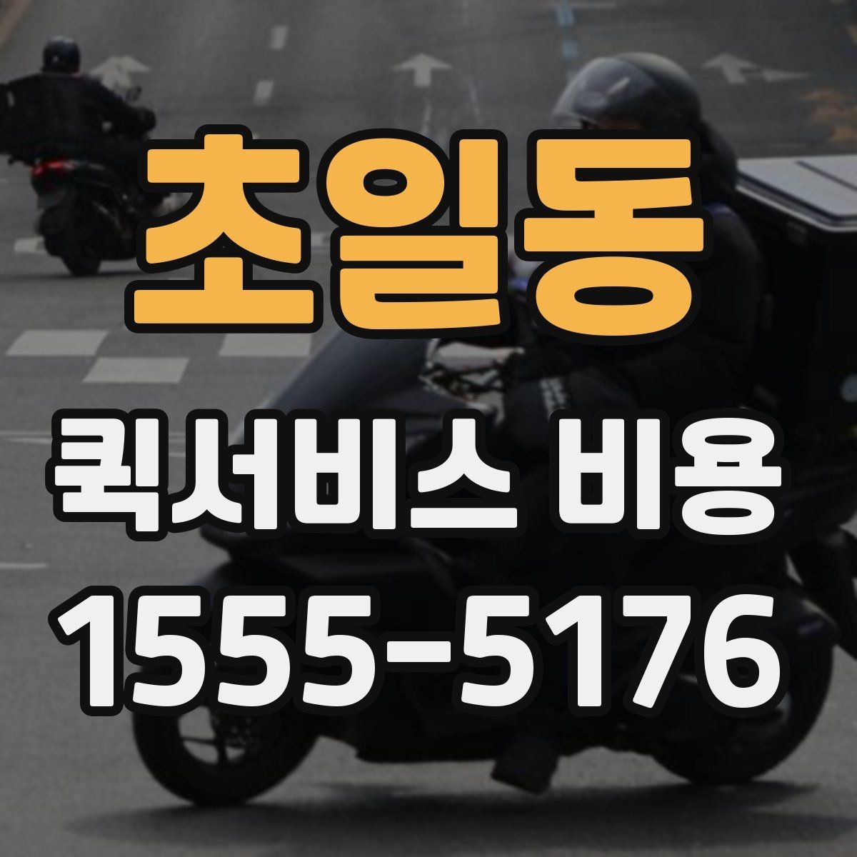 초일동 퀵서비스 비용 알아볼 때 체크할 포인트