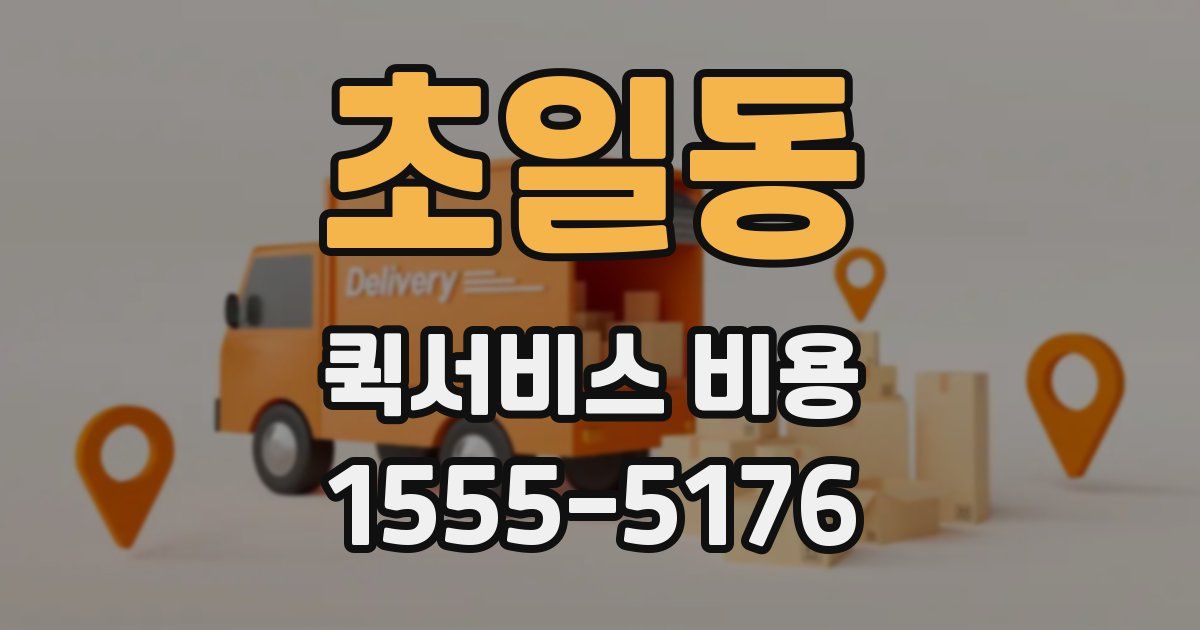 초일동 퀵서비스 비용