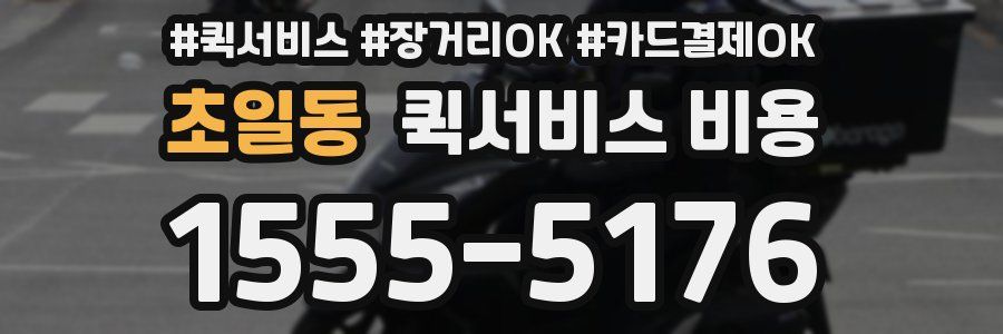 초일동 퀵서비스 비용