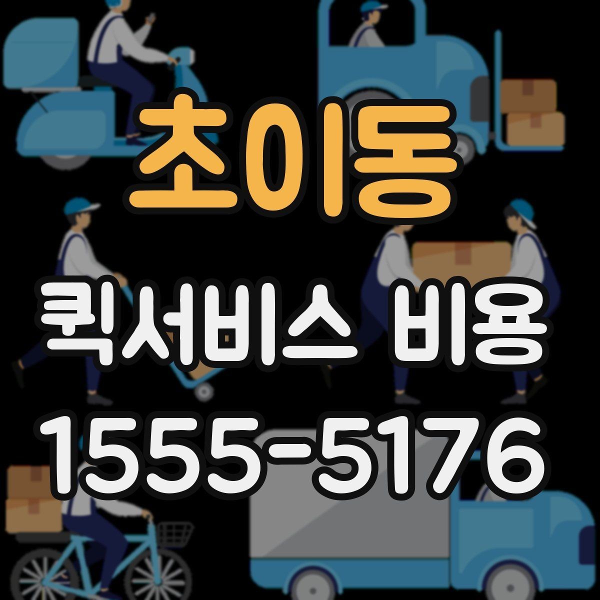 초이동 퀵서비스 비용 문의 시 주소 정보가 중요한 이유