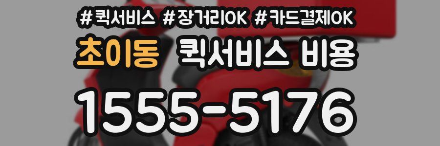 초이동 퀵서비스 비용