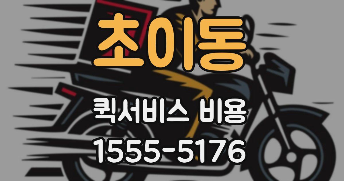 초이동 퀵서비스 비용