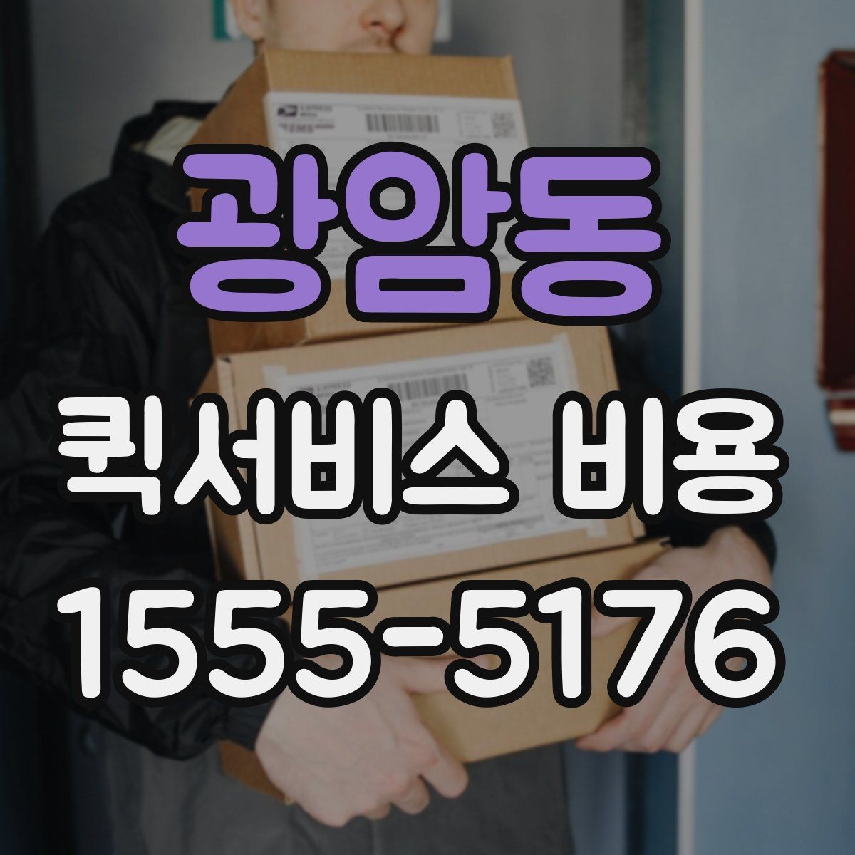 광암동 퀵서비스 비용 비교 시 꼭 확인할 기준