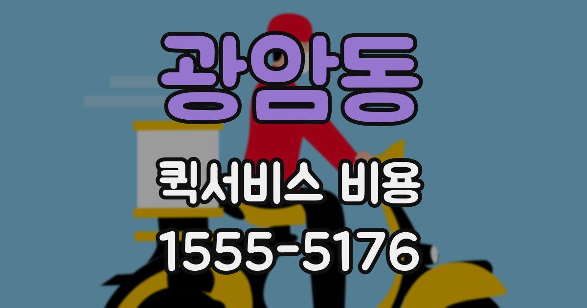 광암동 퀵서비스 비용