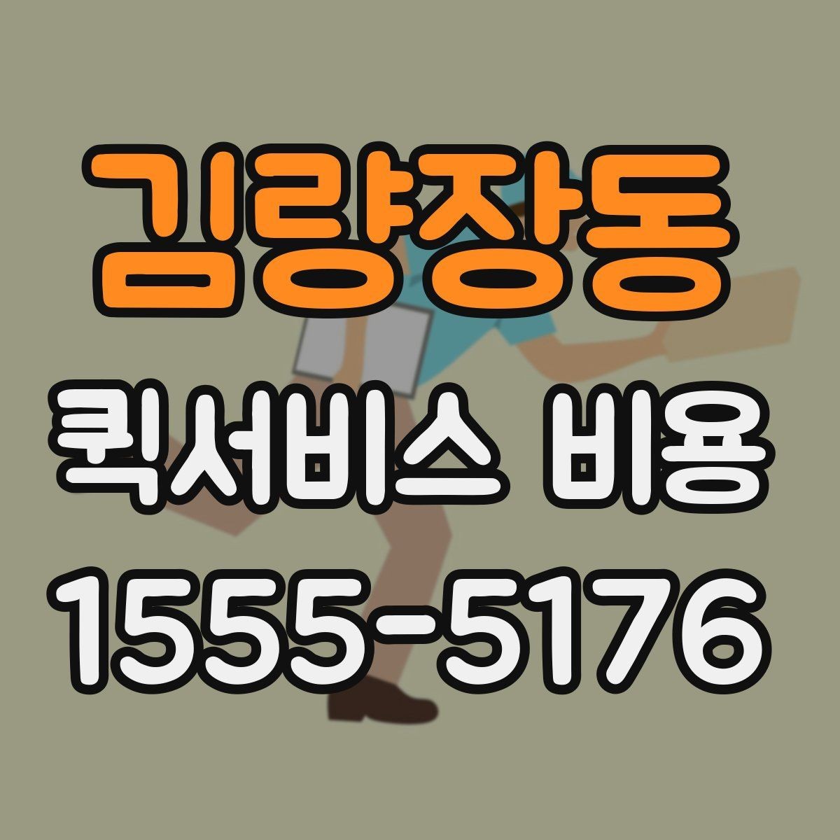 김량장동 퀵서비스 비용 비교 시 꼭 확인할 기준