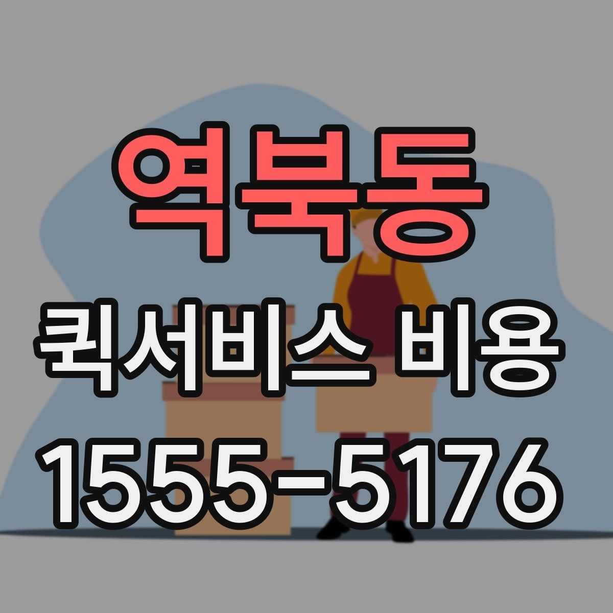 역북동 퀵서비스 비용 확인할 때 추가금 기준 살펴보기