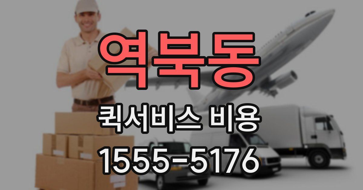 역북동 퀵서비스 비용