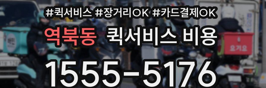 역북동 퀵서비스 비용