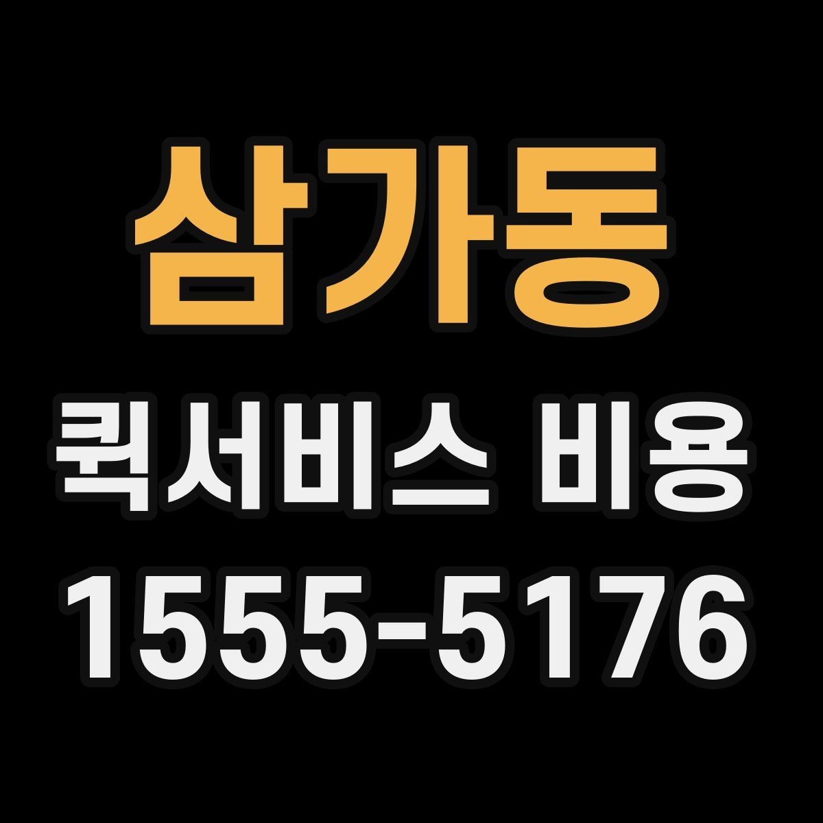 삼가동 퀵서비스 비용 문의를 효율적으로 하는 방법