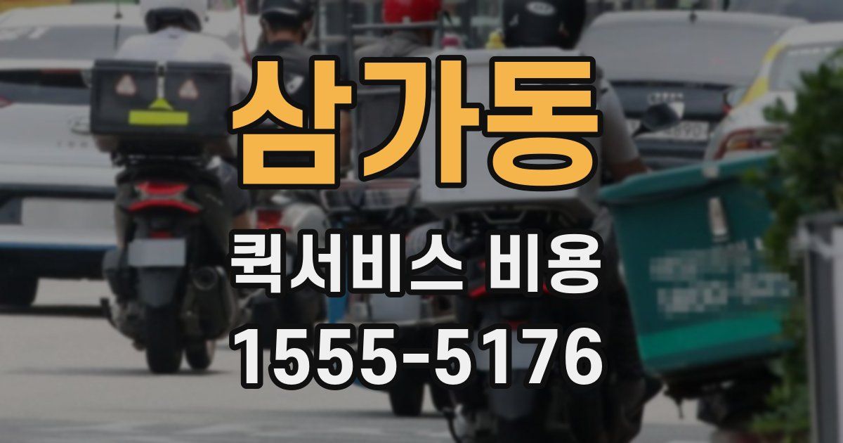 삼가동 퀵서비스 비용