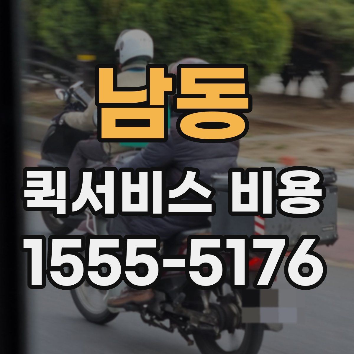 남동 퀵서비스 비용 확인 전에 정리하면 좋은 체크포인트
