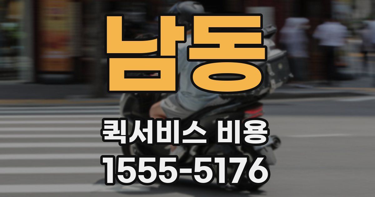 남동 퀵서비스 비용