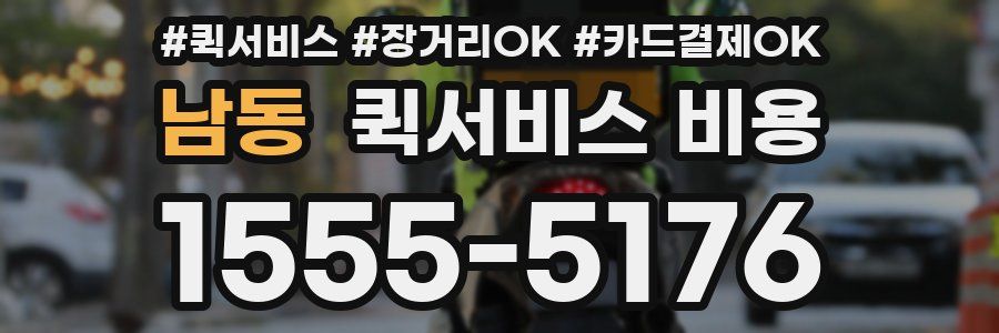 남동 퀵서비스 비용