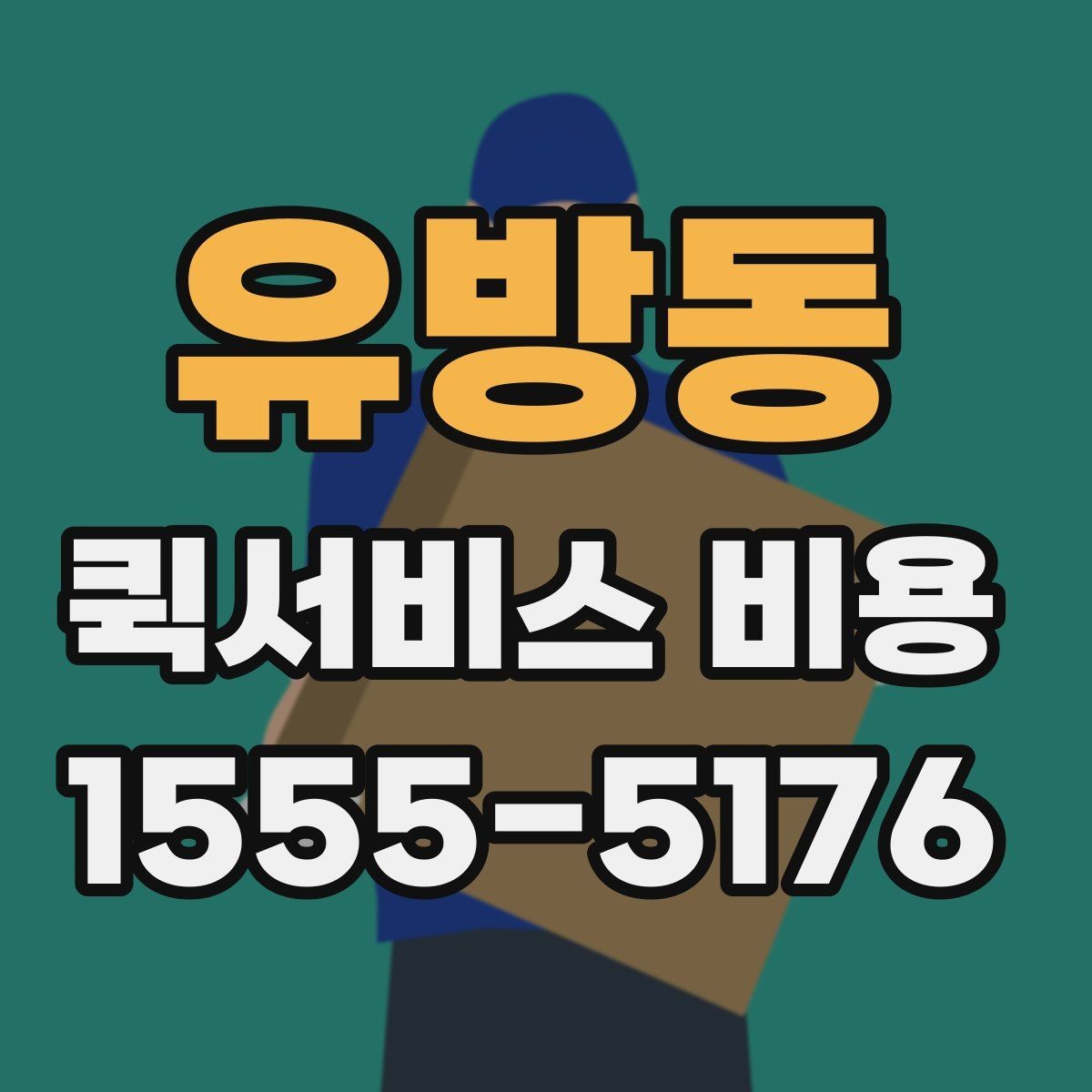 유방동 퀵서비스 비용 비교 전 체크해야 할 기본 조건