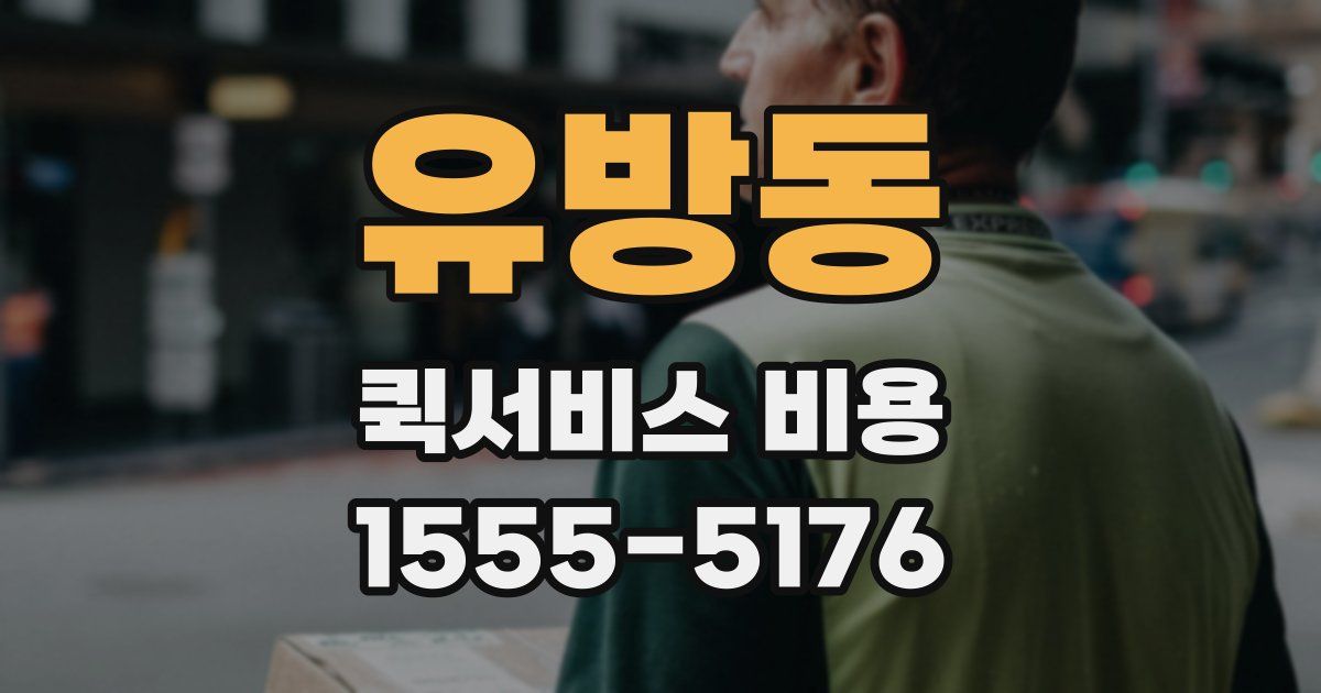 유방동 퀵서비스 비용