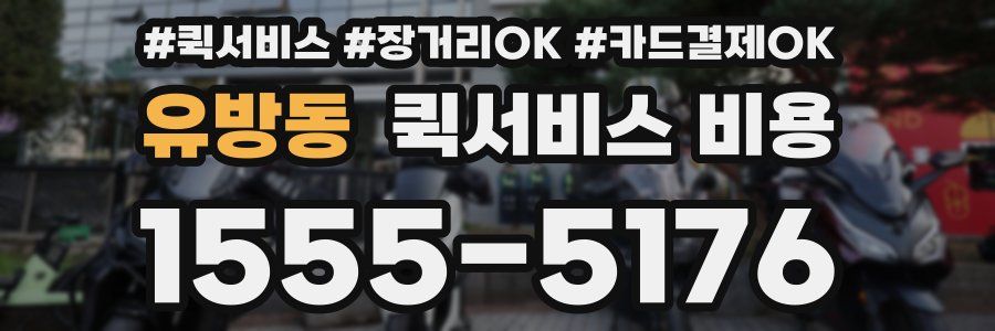 유방동 퀵서비스 비용