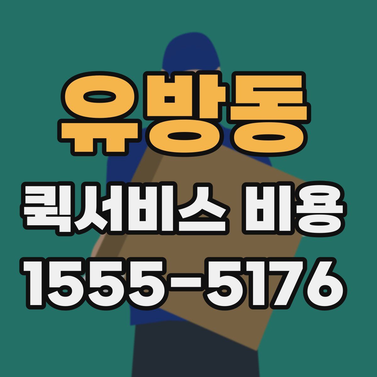 유방동 퀵서비스 비용