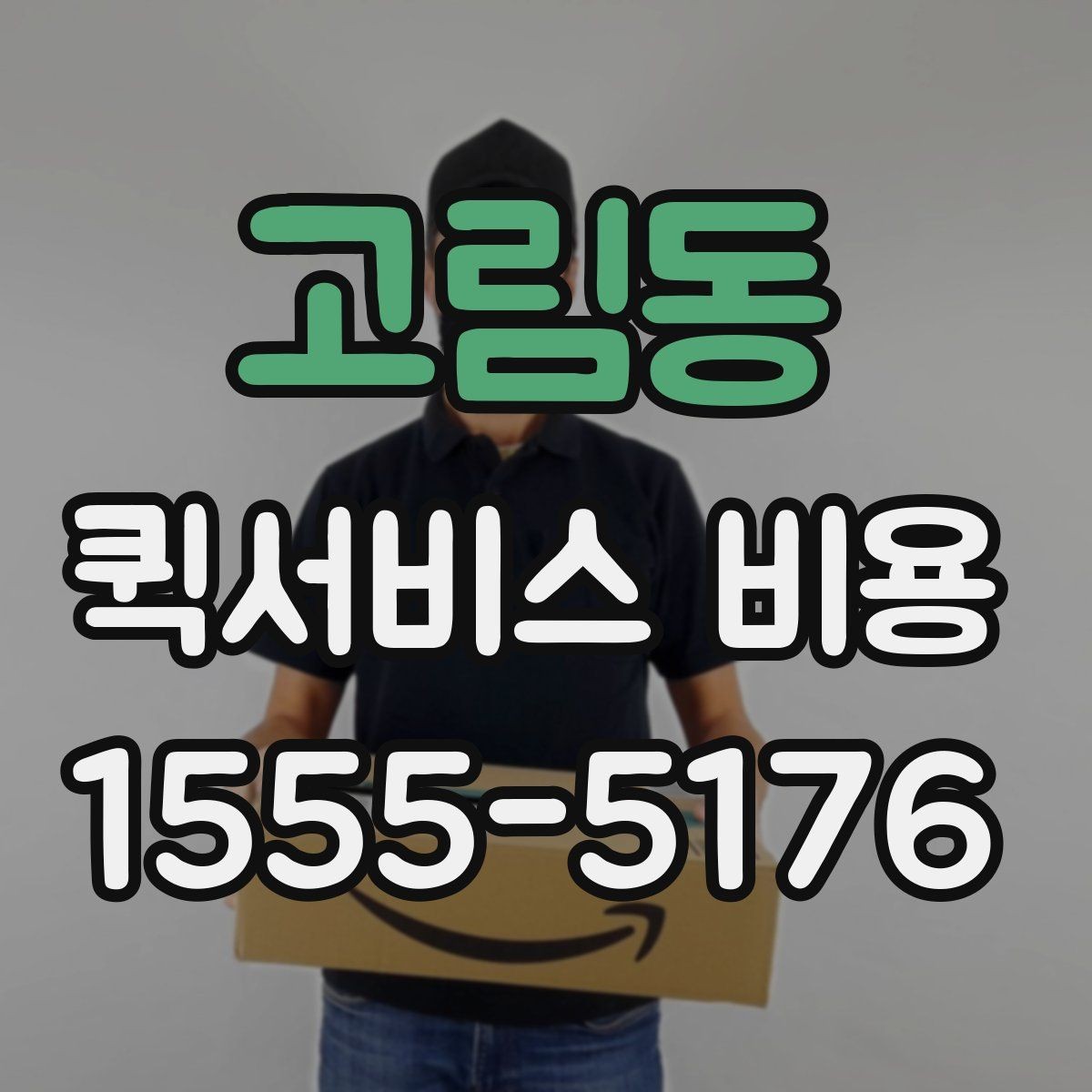 고림동 퀵서비스 비용 예상할 때 참고할 요소