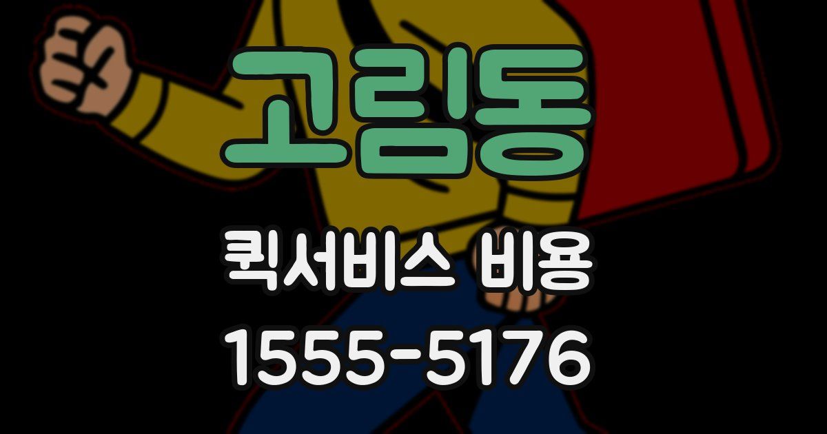 고림동 퀵서비스 비용