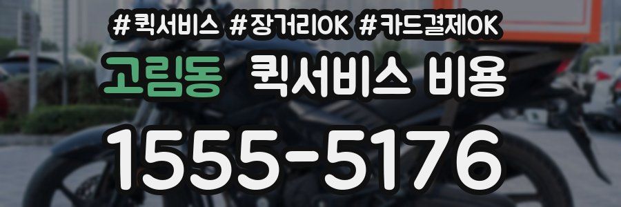 고림동 퀵서비스 비용