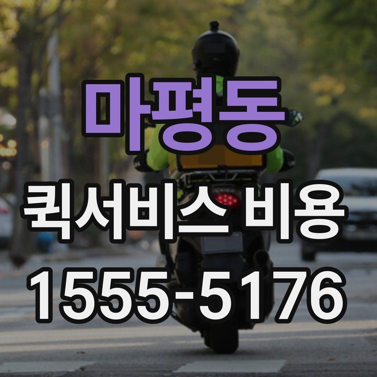 마평동 퀵서비스 비용 계산을 위해 준비하면 좋은 정보