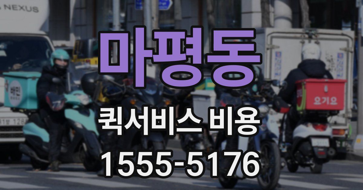 마평동 퀵서비스 비용