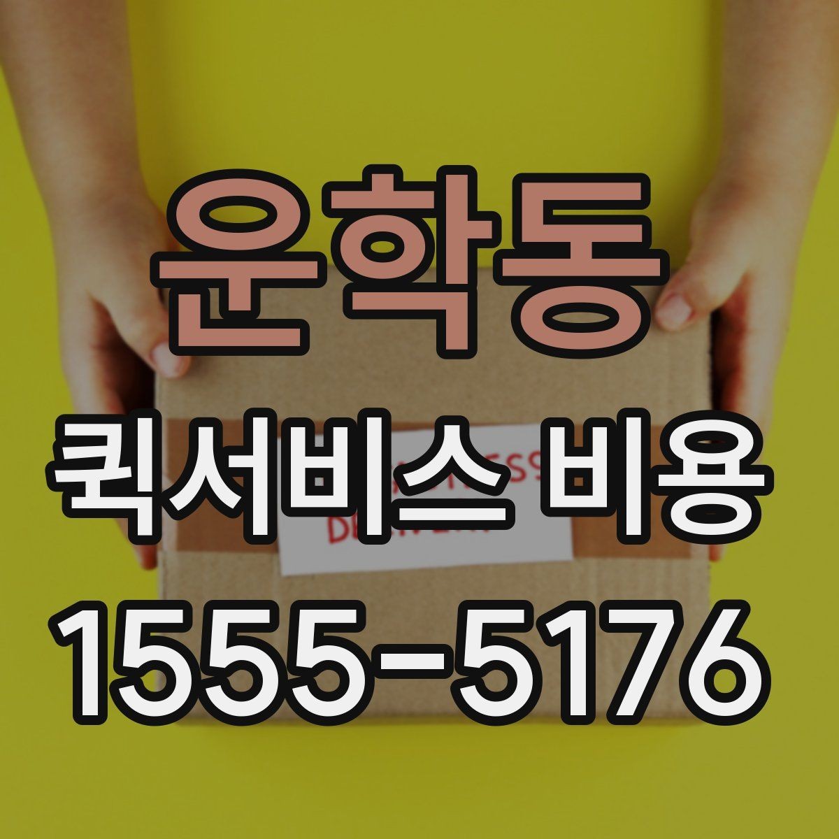 운학동 퀵서비스 비용 확인 전 알아둘 기본 정보