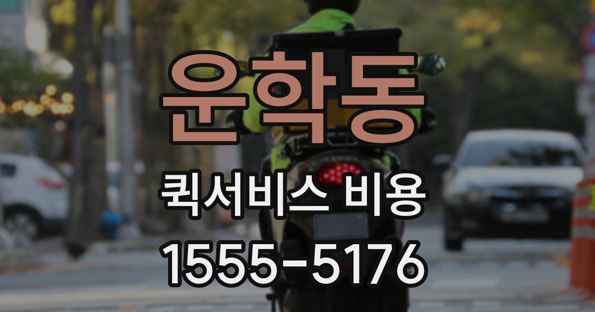운학동 퀵서비스 비용