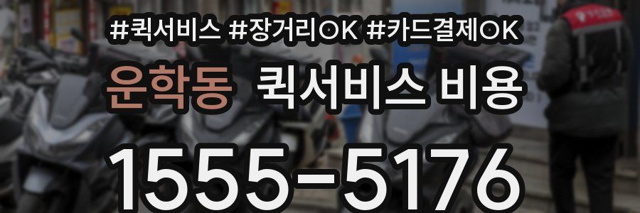 운학동 퀵서비스 비용