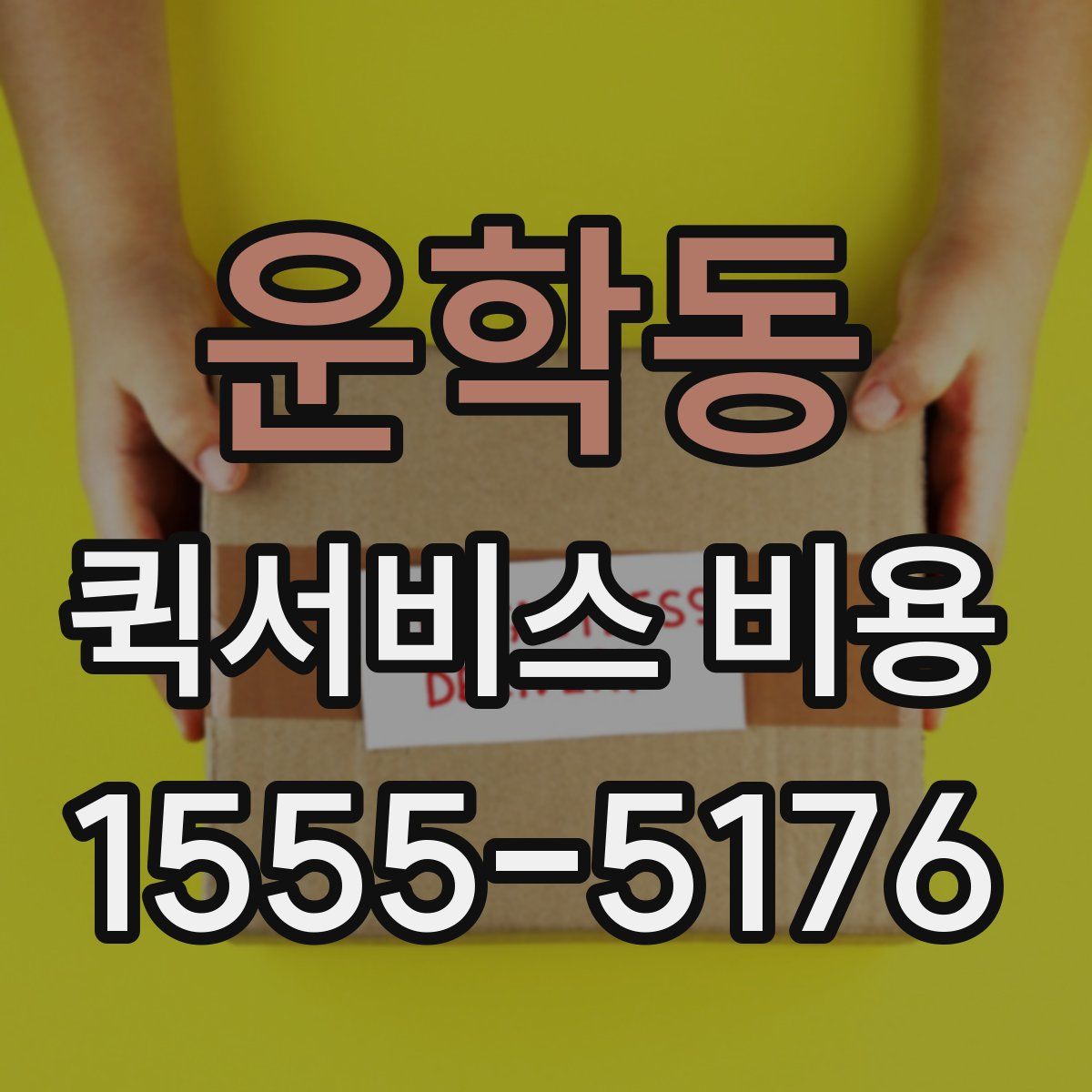 운학동 퀵서비스 비용
