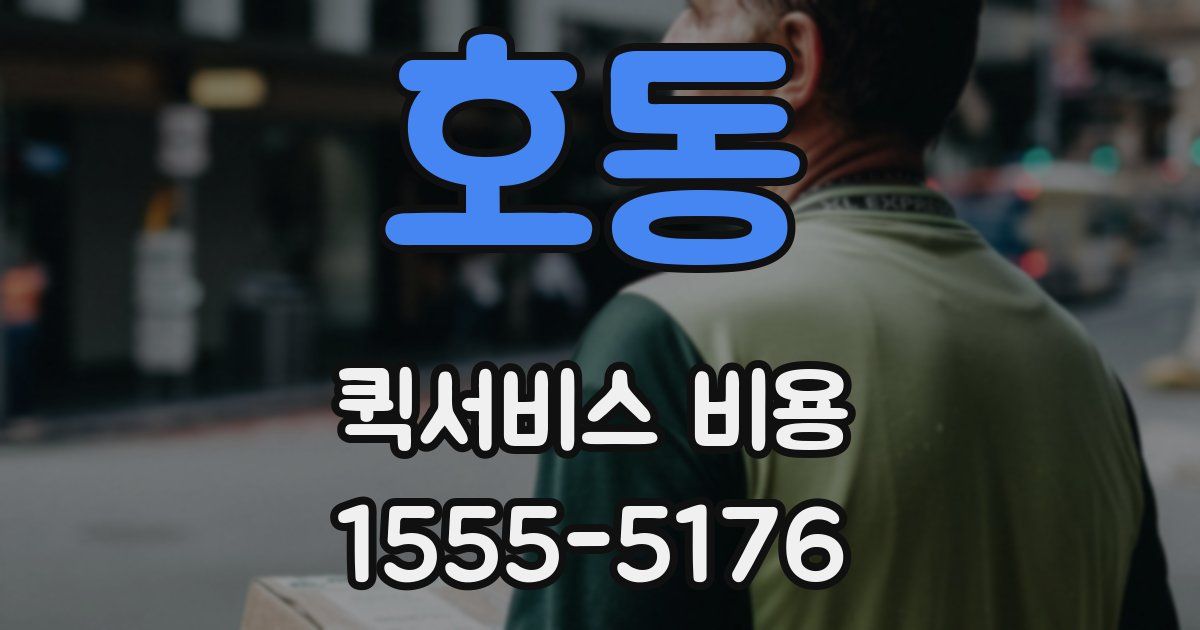 호동 퀵서비스 비용