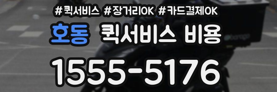호동 퀵서비스 비용