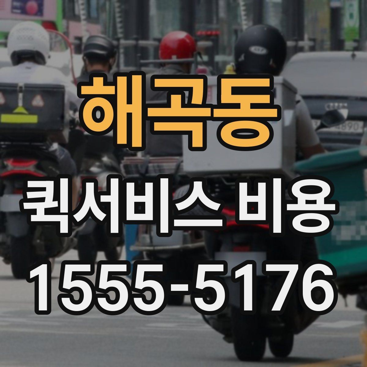 해곡동 퀵서비스 비용 확인에 필요한 준비 정보